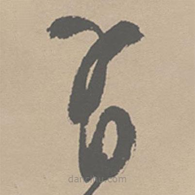 祝允明寫的草書有