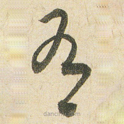 空海写的草书有