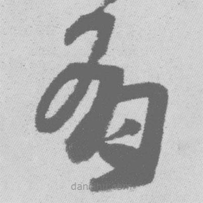 王铎写的草书有