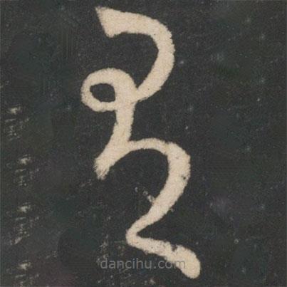 王献之写的草书有