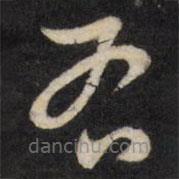 陳弈禧寫的草書有