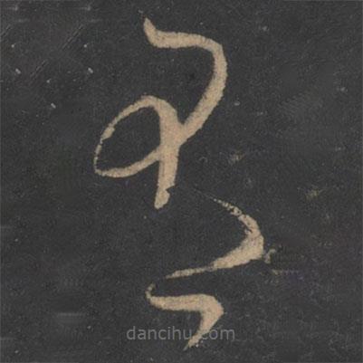 梁武帝写的草书有