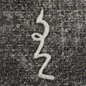 康里巎巎写的草书有