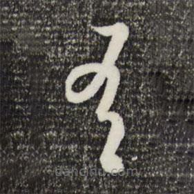 宋高宗寫的草書有