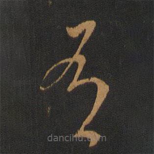 王曇首寫的草書有