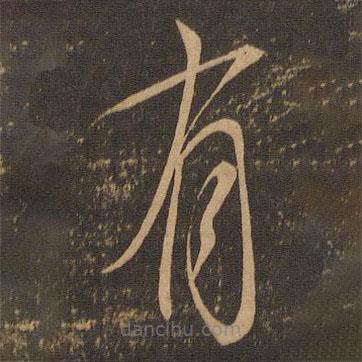虞世南寫的草書有