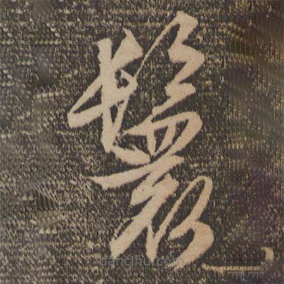文征明寫(xiě)的草書(shū)鬟