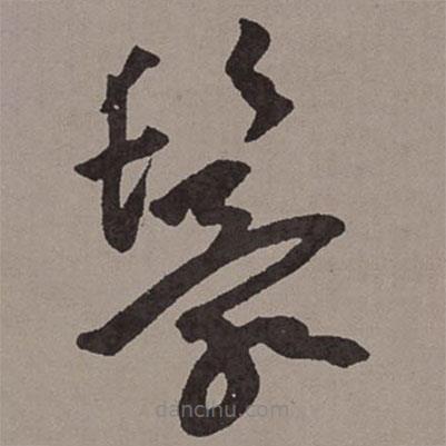 王宠写的草书鬟