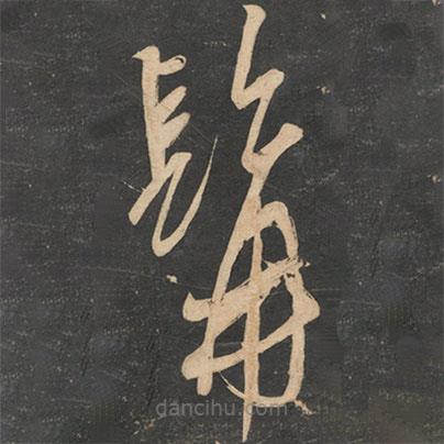 髯書(shū)法圖片