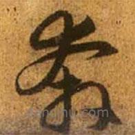 赵孟頫写的草书奔