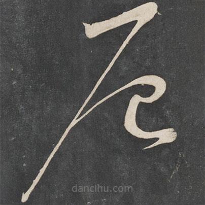 宋徽宗写的草书辰