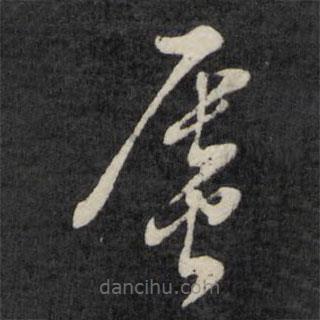 呂本寫的草書蜃