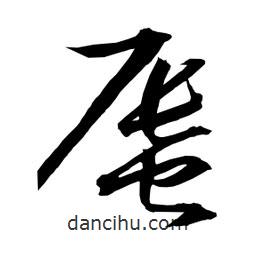 日本寫的草書蜃