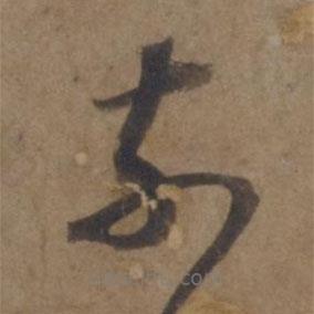 谢安写的草书奈