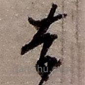 趙之謙寫的草書奈