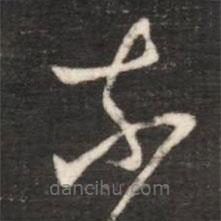 王献之写的草书奈