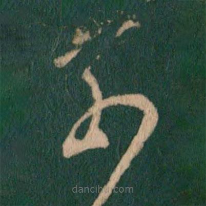 王獻(xiàn)之寫的草書(shū)奈