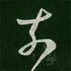 王羲之写的草书奈