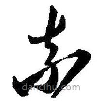 王羲之写的草书奈