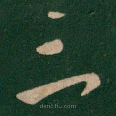 王羲之寫的草書三