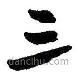 朱耷写的草书三