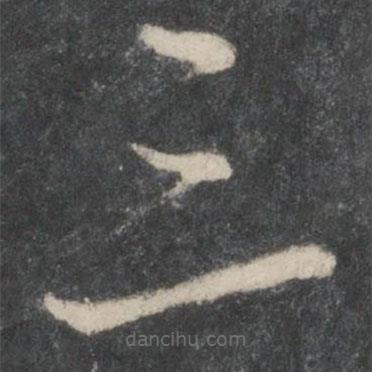 唐太宗寫的草書三