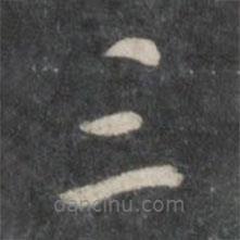 楊凝式寫的草書三