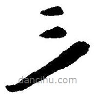 毛澤東寫的草書三