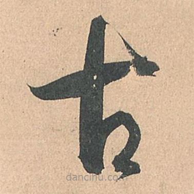 孫過庭寫的草書古