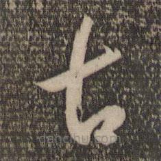 懷素寫的草書古