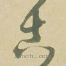 徐渭寫的草書古