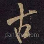 米芾寫的草書古