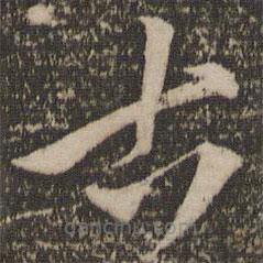 張雨寫(xiě)的草書(shū)古