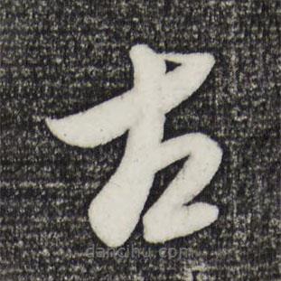康里巎巎寫的草書古
