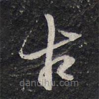 陳兆侖寫的草書古