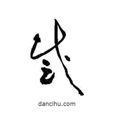 黃庭堅(jiān)寫(xiě)的草書(shū)感