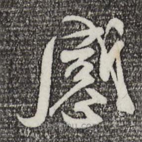 林希寫的草書感