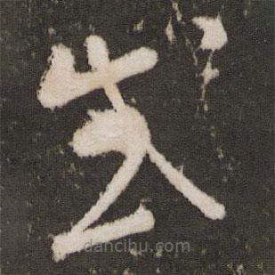 王羲之寫的草書感