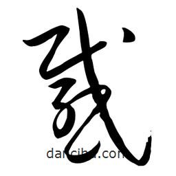 流江寫的草書感