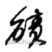 何紹基寫的草書磧