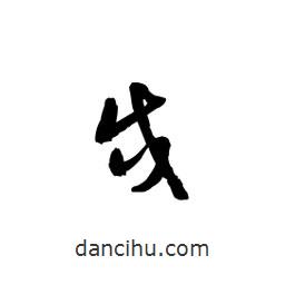 黎凡寫的草書戌