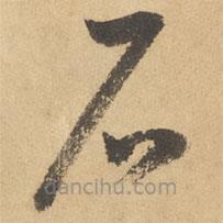 边武写的草书石