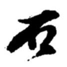 趙之謙寫的草書石