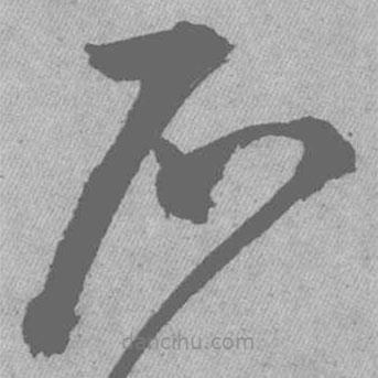 王鐸寫的草書石