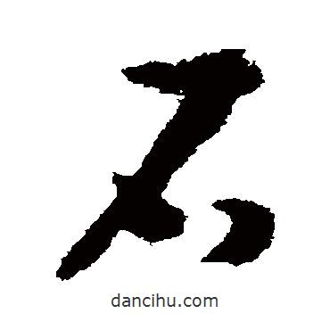 趙構(gòu)寫的草書石