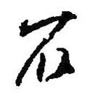 何绍基写的草书石