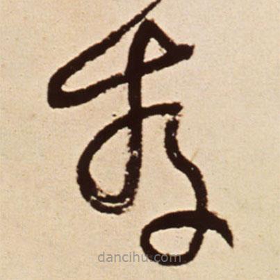 王鐸寫的草書存