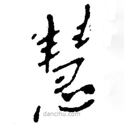 草書(shū)慧
