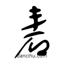 于右任寫的草書砉