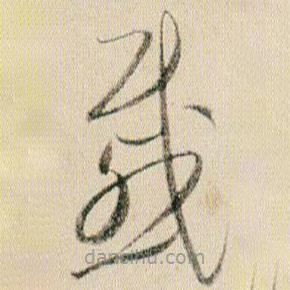 贺知章写的草书戚